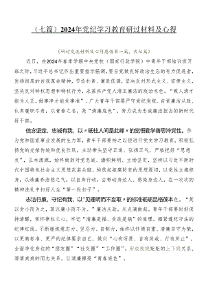 （七篇）2024年党纪学习教育研讨材料及心得.docx