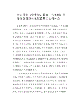 学习贯彻《党史学习教育工作条例》用好红色资源传承红色基因心得体会.docx