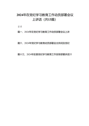 2024年在党纪学习教育工作动员部署会议上讲话范文13篇(最新精选).docx