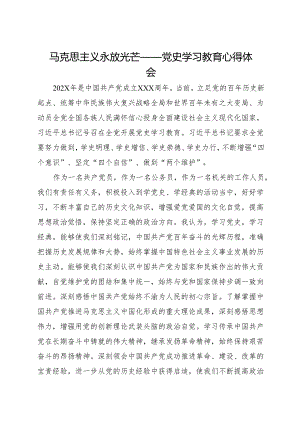 马克思主义永放光芒——党史学习教育心得体会.docx
