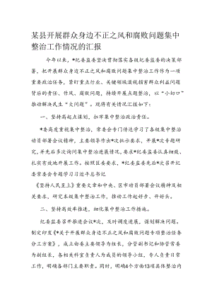 某县开展群众身边不正之风和腐败问题集中整治工作情况的汇报.docx