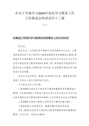 在关于开展学习2024年党纪学习教育工作工作推进会的讲话共十三篇.docx