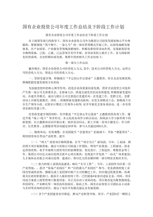 国有企业投资公司年度工作总结及下阶段工作计划.docx