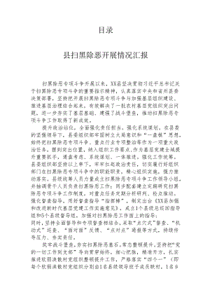 扫黑除恶专项斗争开展情况汇编（12篇）.docx