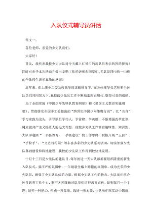 入队仪式辅导员讲话.docx