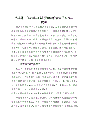 离退休干部党建与城市党建融合发展的实践与思考.docx