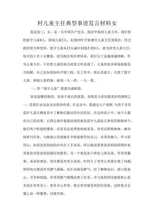 村儿童主任典型事迹发言材料女.docx
