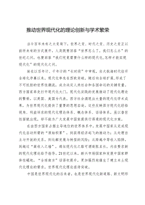 推动世界现代化的理论创新与学术繁荣.docx