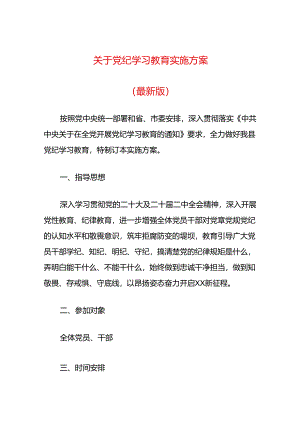 关于党纪学习教育实施方案（最新版）.docx