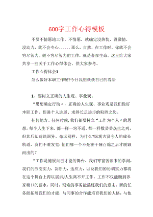 600字工作心得模板.docx