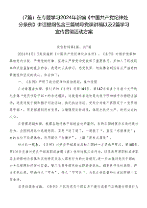（7篇）在专题学习2024年新编《中国共产党纪律处分条例》讲话提纲包含三篇辅导党课讲稿以及2篇学习宣传贯彻活动方案.docx
