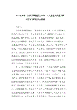 (六篇)2024年关于“加快发展新质生产力扎实推进高质量发展”专题学习研讨发言材料模板.docx
