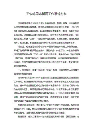 王俊鸣同志新闻工作事迹材料 - 中国科技网.docx