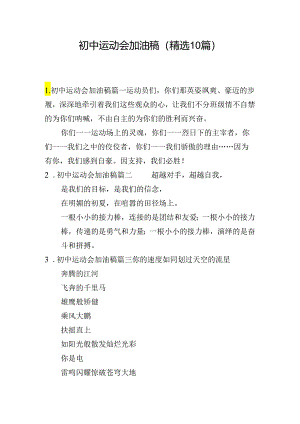 初中运动会加油稿（精选10篇）.docx