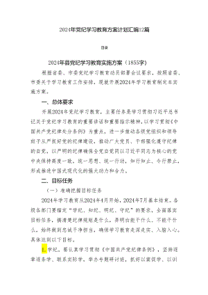 （方案）2024年党纪学习教育方案汇编12篇.docx