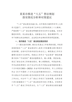 某某市推进“八五”普法规划落实情况分析和对策建议.docx