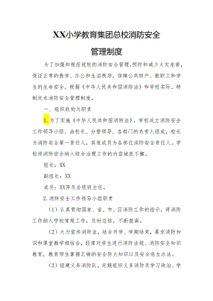 XX小学教育集团总校消防安全管理制度.docx