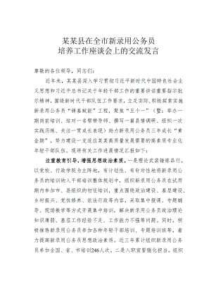 某某县在全市新录用公务员培养工作座谈会上的交流发言.docx