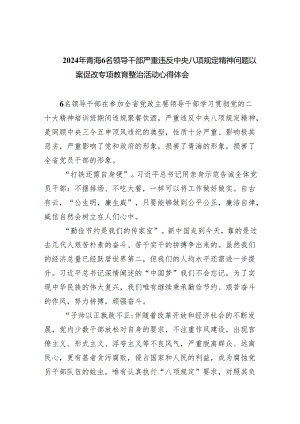 (六篇)2024年青海6名领导干部严重违反中央八项规定精神问题以案促改专项教育整治活动心得体会合集.docx