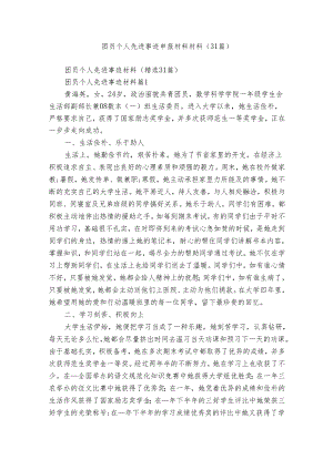 团员个人先进事迹申报材料材料（31篇）.docx