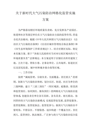 关于新时代大气污染防治网格化监管实施方案.docx