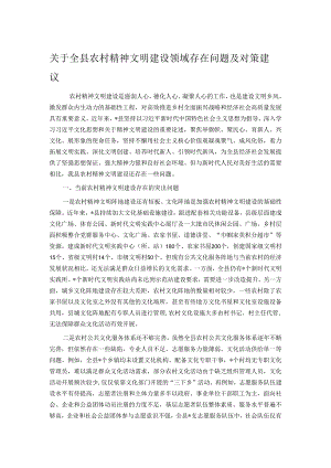 关于全县农村精神文明建设领域存在问题及对策建议.docx