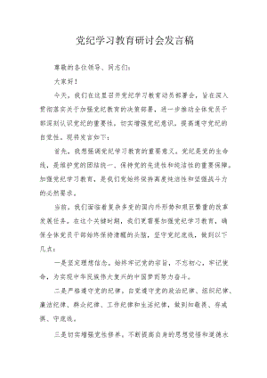 矿山企业党委书记《党纪学习教育》研讨会发言稿 汇编7份.docx