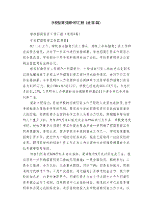 学校招商引资工作汇报（通用3篇）.docx
