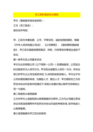合同模板-员工期权激励协议模板.docx