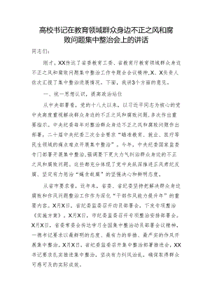 高校书记在教育领域群众身边不正之风和腐败问题集中整治会上的讲话（学校）.docx