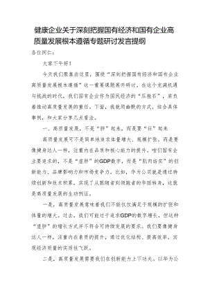 健康企业关于深刻把握国有经济和国有企业高质量发展根本遵循专题研讨发言提纲.docx
