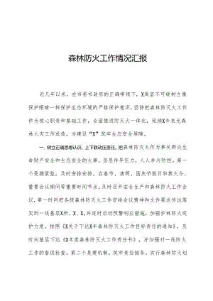 森林防火工作情况汇报.docx