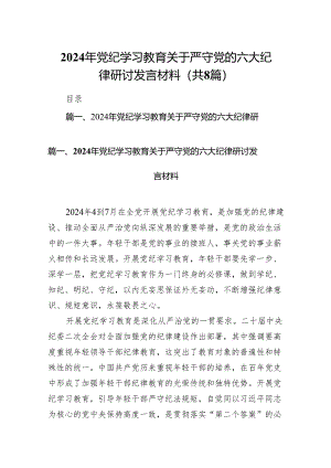 2024年党纪学习教育关于严守党的六大纪律研讨发言材料(8篇合集).docx