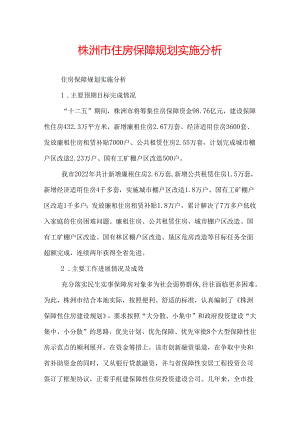 株洲市住房保障规划实施分析.docx