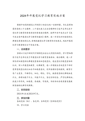 2024年开展党纪学习教育实施方案 3篇.docx