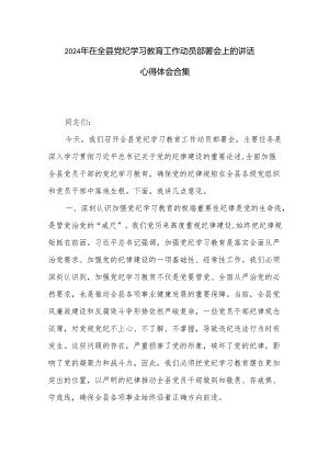 2024年在全县党纪学习教育工作动员部署会上的讲话心得体会合集.docx