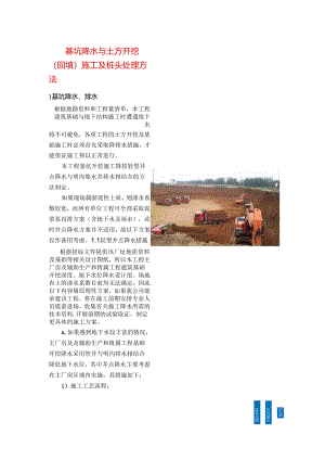 基坑降水与土方开挖（回填）施工及桩头处理方法.docx