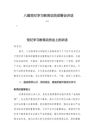 八篇党纪学习教育动员部署会讲话.docx