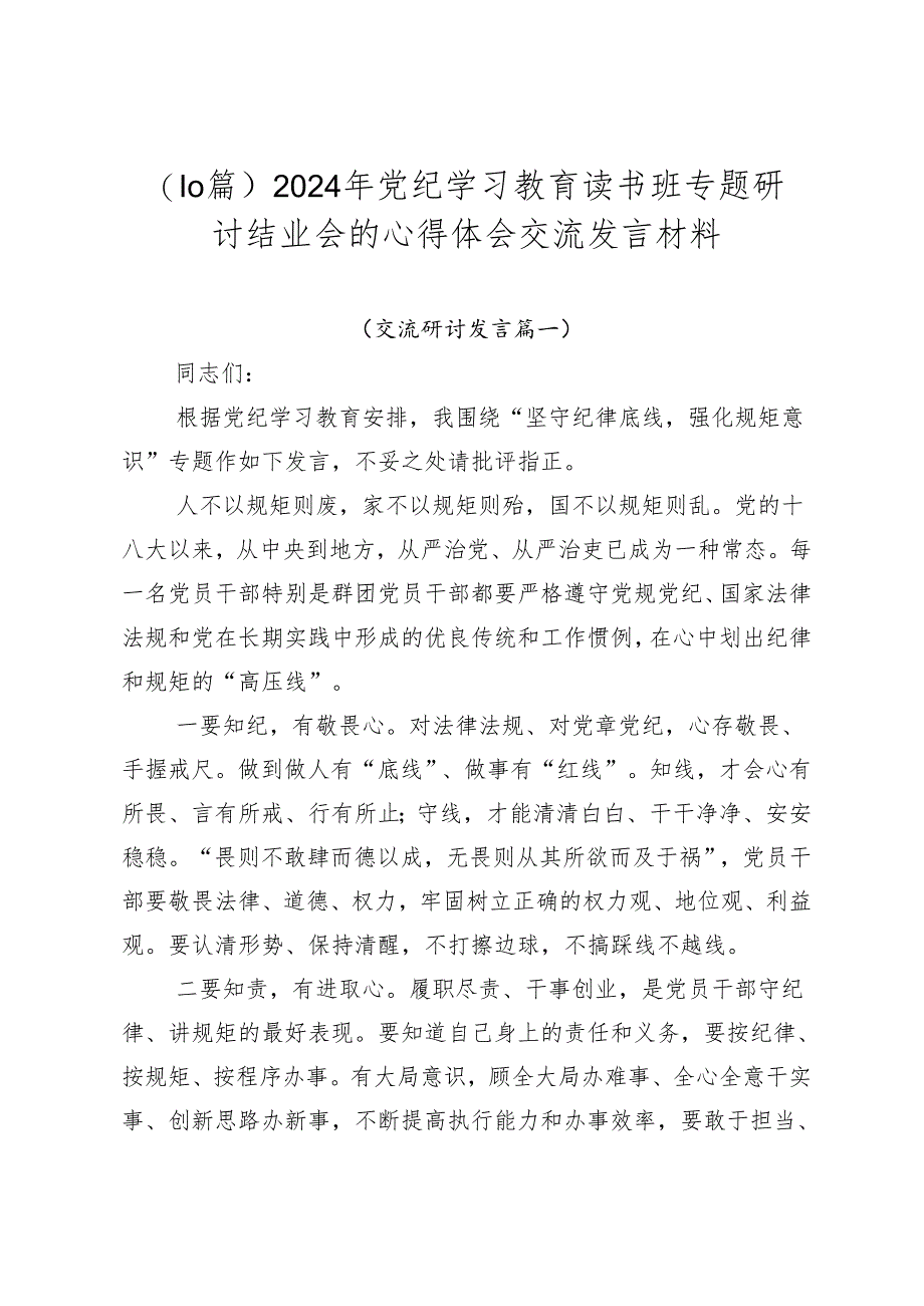 (10篇)2024年党纪学习教育读书班专题研讨结业会的心得体会交流发言材料.docx_第1页