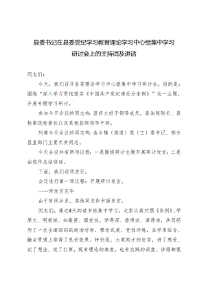 2024年5月整理县委书记在县委党纪学习教育理论学习中心组集中学习研讨会上的讲话及主持词.docx