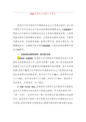 2024年某机关党建工作要点.docx