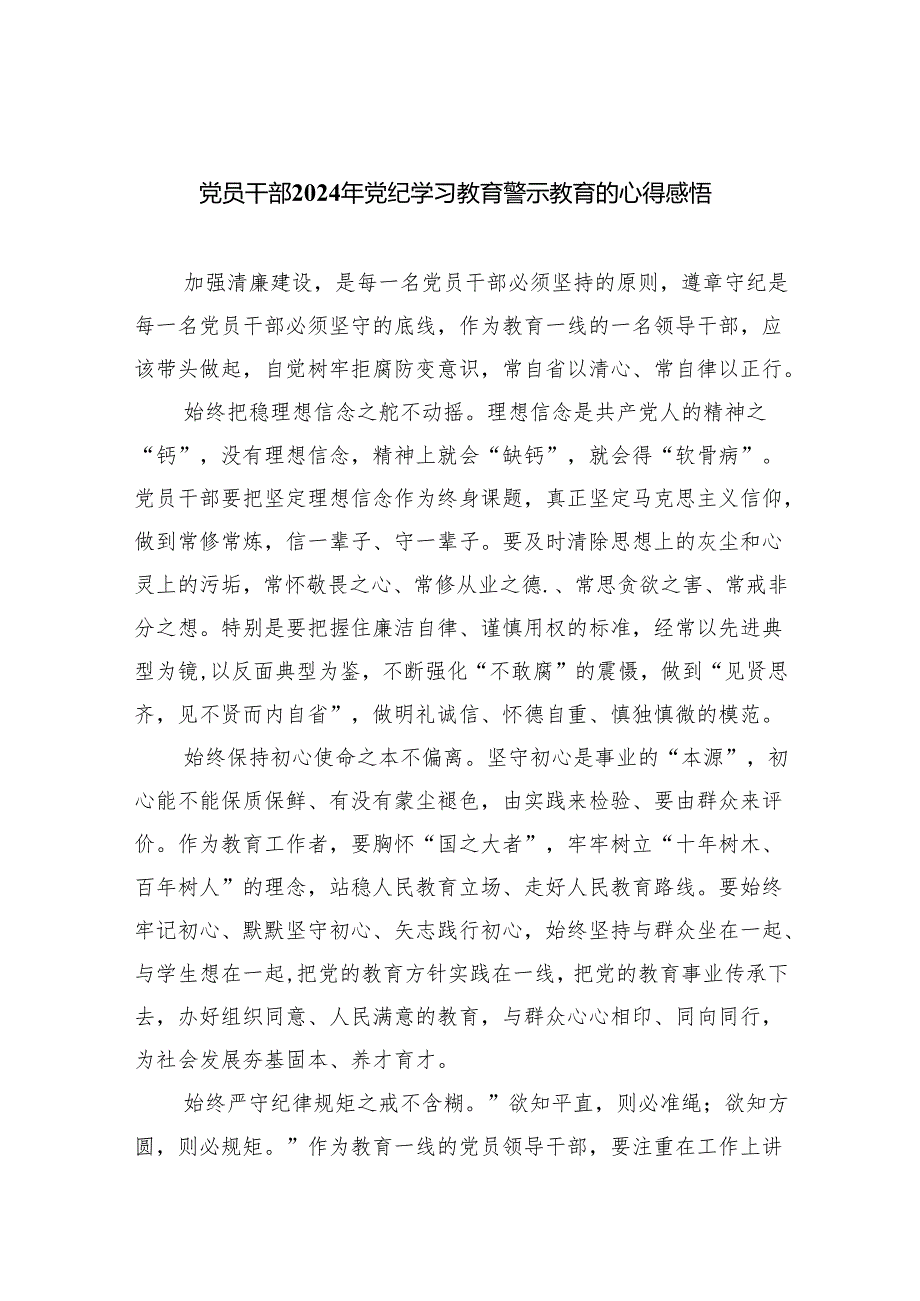 党员干部2024年党纪学习教育警示教育的心得感悟8篇(精编版).docx_第1页