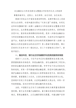 在金融安全与科技创新论坛暨重点项目签约仪式上的致辞.docx
