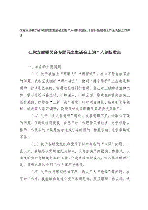2024年在党支部委员会专题民主生活会上的个人剖析发言、在干部队伍建设工作座谈会上的讲话2篇.docx