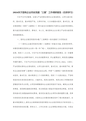2024关于国有企业夯实党建“三基”工作调研报告（仅供学习）.docx