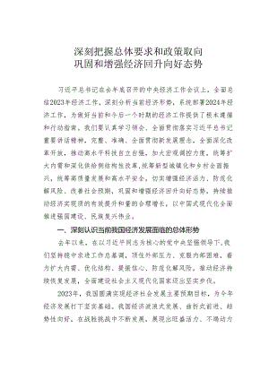 深刻把握总体要求和政策取向巩固和增强经济回升向好态势.docx