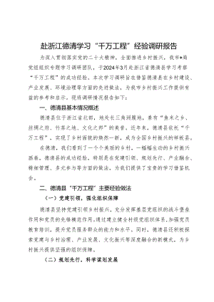 赴浙江德清学习“千万工程”经验调研报告.docx