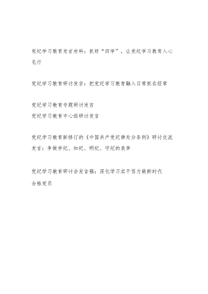 2024年6月党支部主题党日学纪、知纪、明纪、守纪、党纪学习教育研讨发言材料6篇.docx