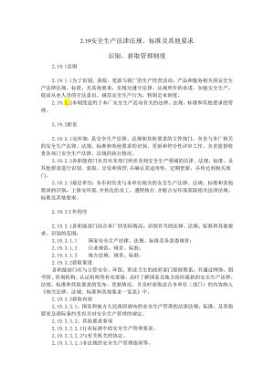 安全警示标志管理安全生产法津法规、标准及其他要求识别、获取管理制度.docx