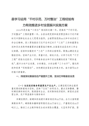 县学习运用“千村示范、万村整治”工程经验有力有效推进乡村全面振兴实施方案.docx